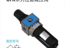 UFR系列過(guò)濾減壓閥