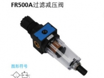 FR500A過(guò)濾減壓